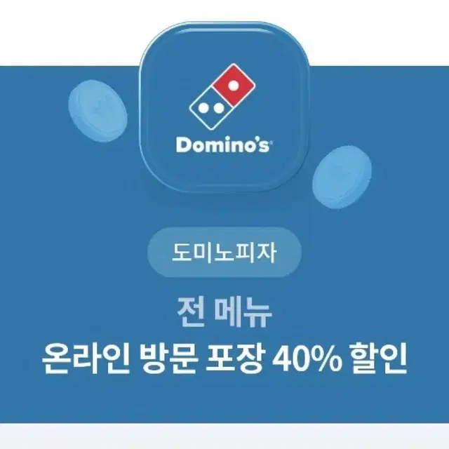 도미노피자 방문포장 40% 할인권