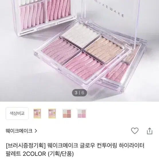 웨이크메이크 하이라이터 팔레트 02쿨글로우