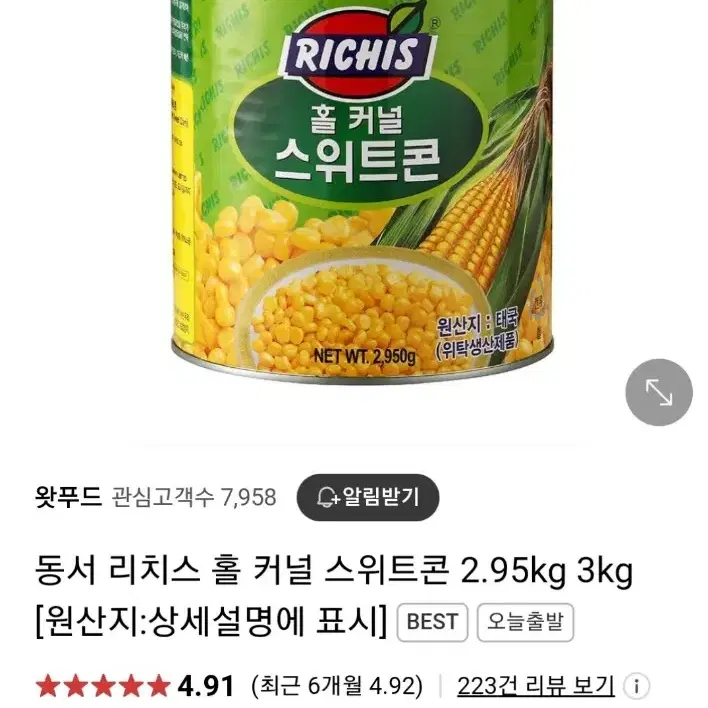 리치스 홀 커널 스위트 콘 2950g 3개 미개봉 판매해요