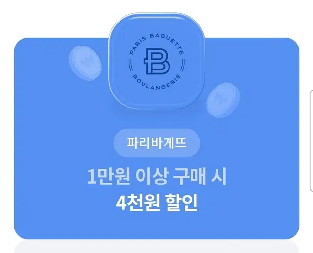 파리바게뜨ㅡ4천원 할인쿠폰