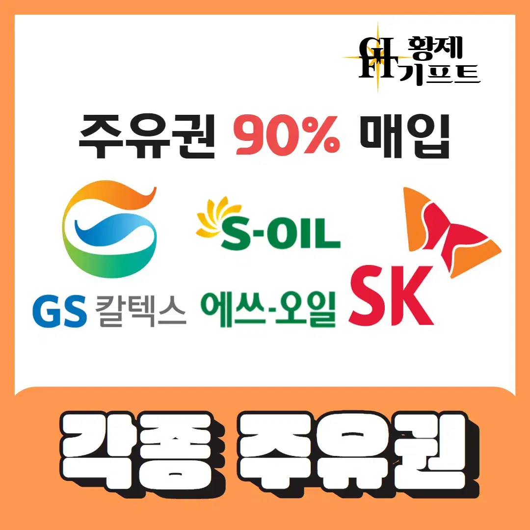 에스오일,GS칼텍스, SK,각종주유권 90% 최고가매입