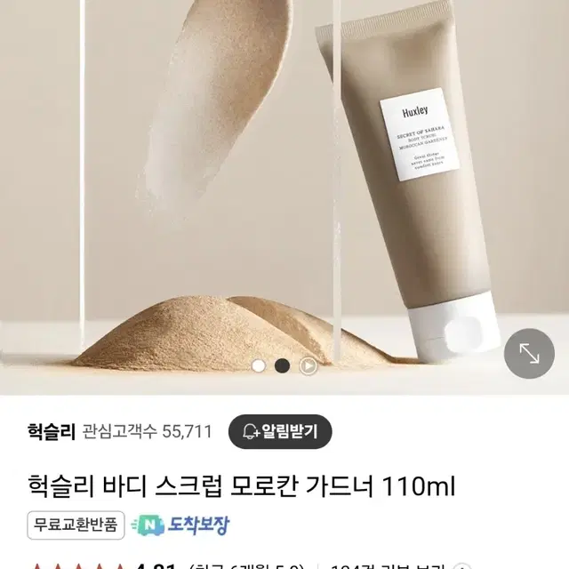 (새상품) 헉슬리 바디 스크럽 모로칸 가드너 110ml 팝니다.