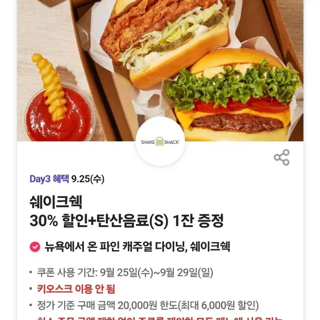 쉐이크쉑 쉑쉑버거 30%할인 + 탄산음료 무료증정