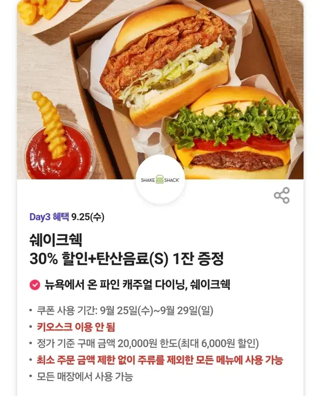 쉐이크쉑 쉑쉑버거 30%할인 + 탄산음료 무료증정