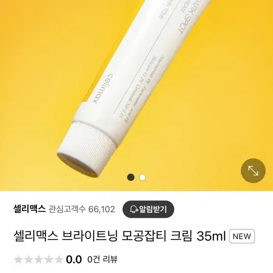 셀리맥스 브라이트닝 모공 잡티 크림 새상품