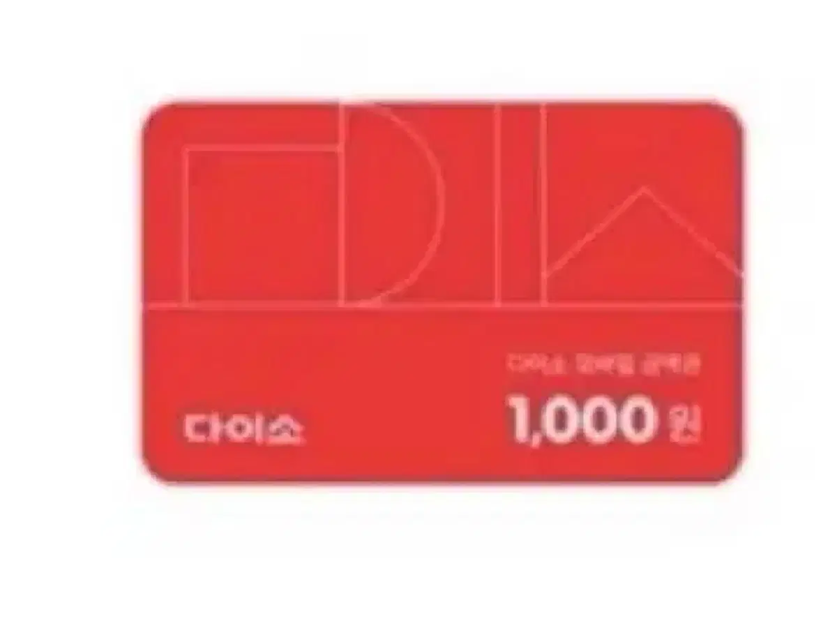 다이소 모바일금액권 1000원권 다이소1천원권