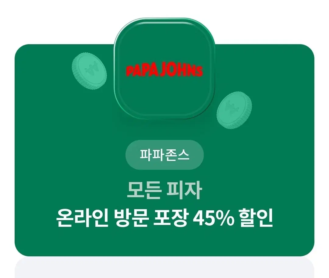 파파존스ㅡ45% 할인쿠폰