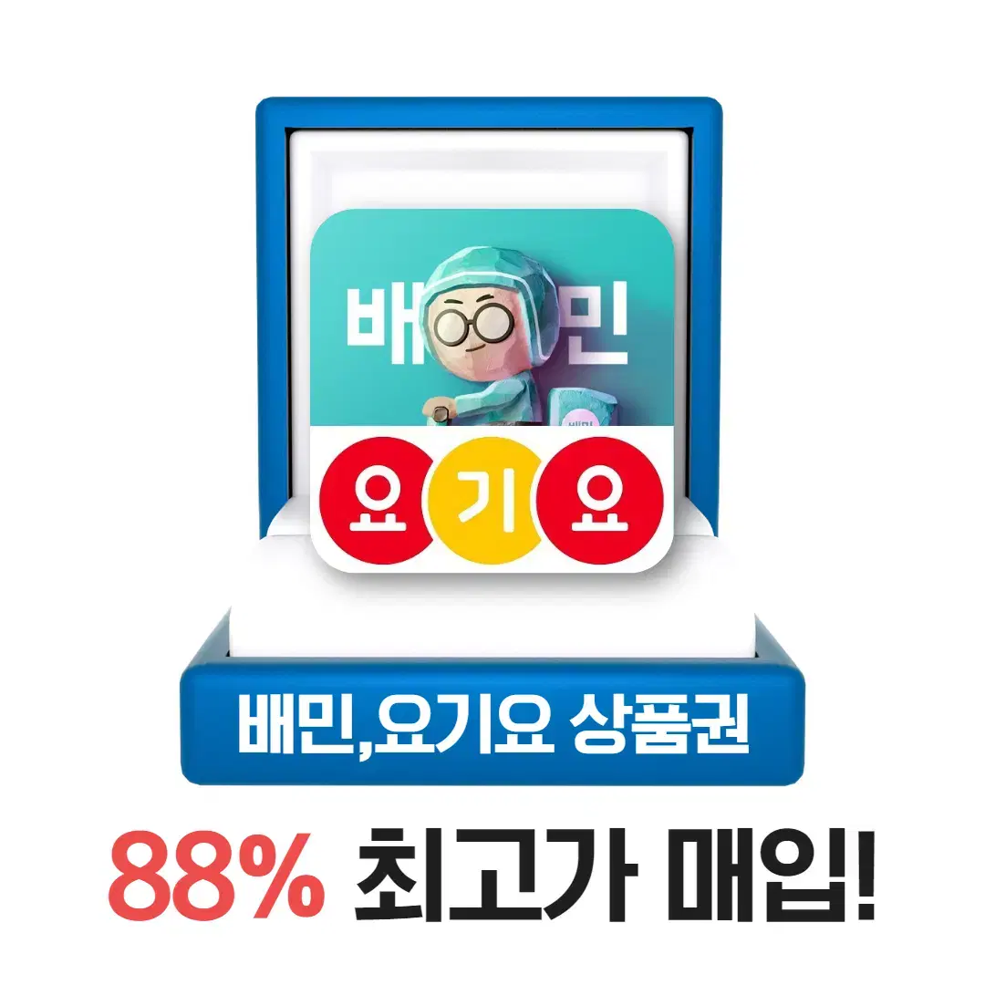 배민상품권,요기요상품권,배민,요기요 88% 최고가매입