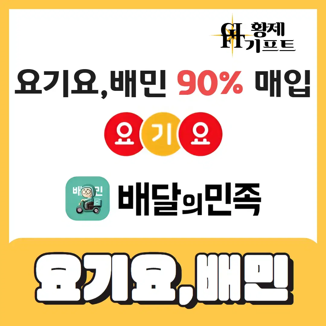 배민상품권,요기요상품권,배민,요기요 90% 최고가매입