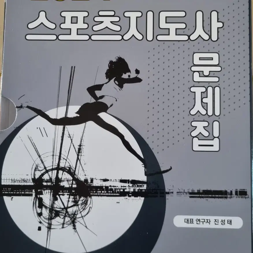 스포츠지도사문제집(2024)