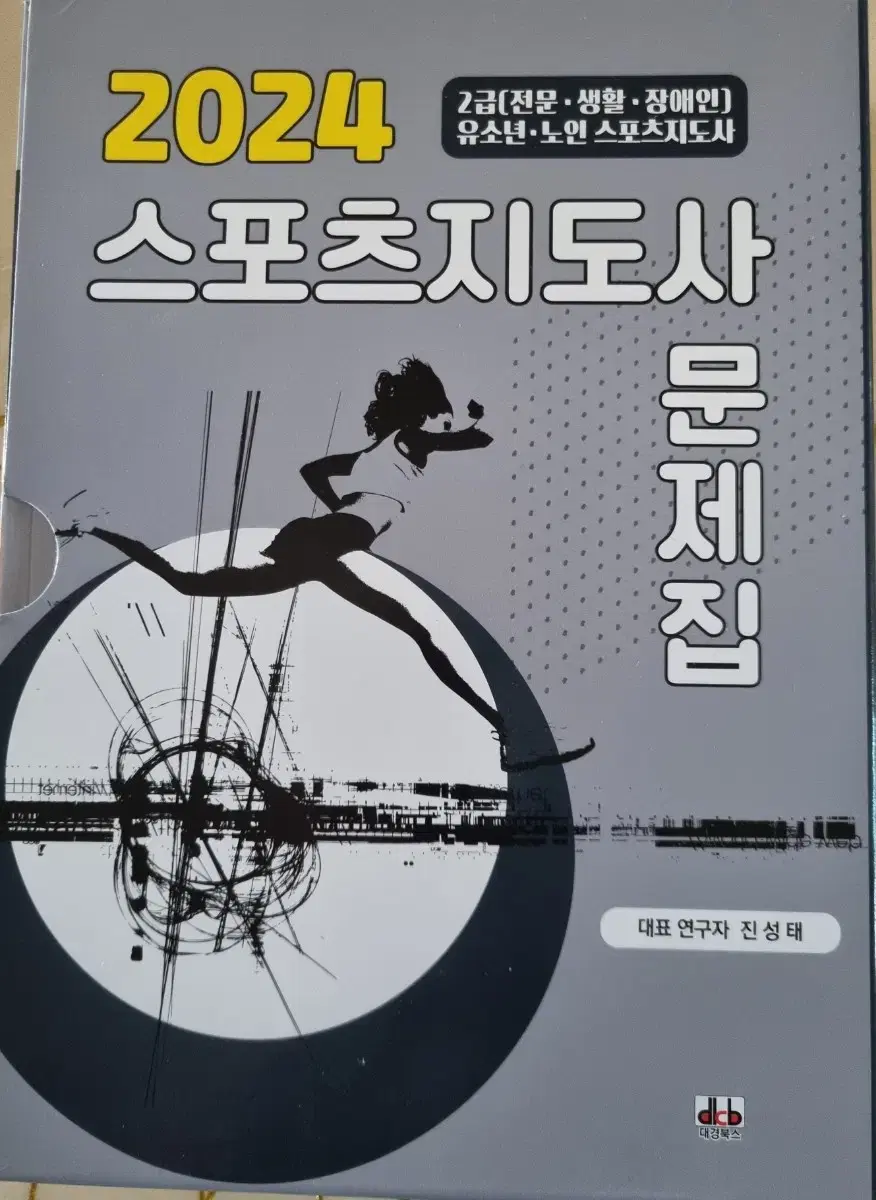 스포츠지도사문제집(2024)