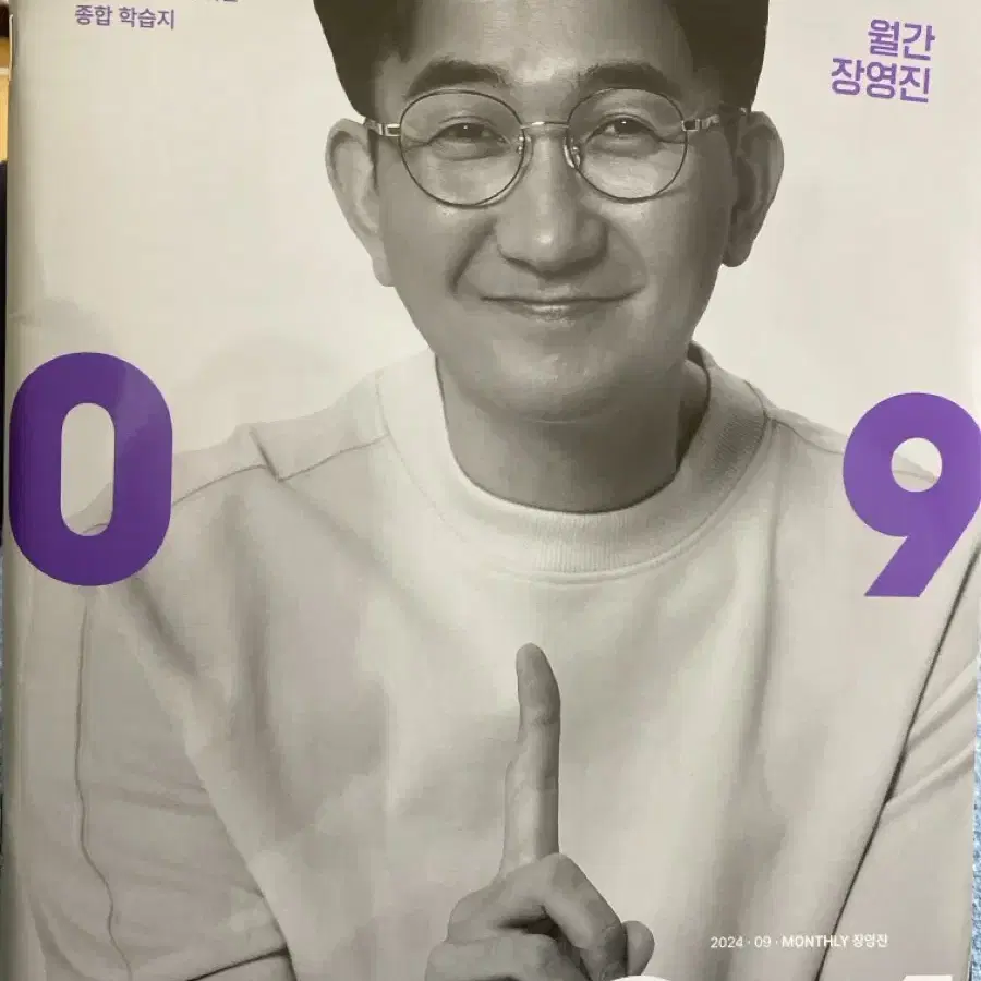 월간 장영진 9호 (2025수능대비)