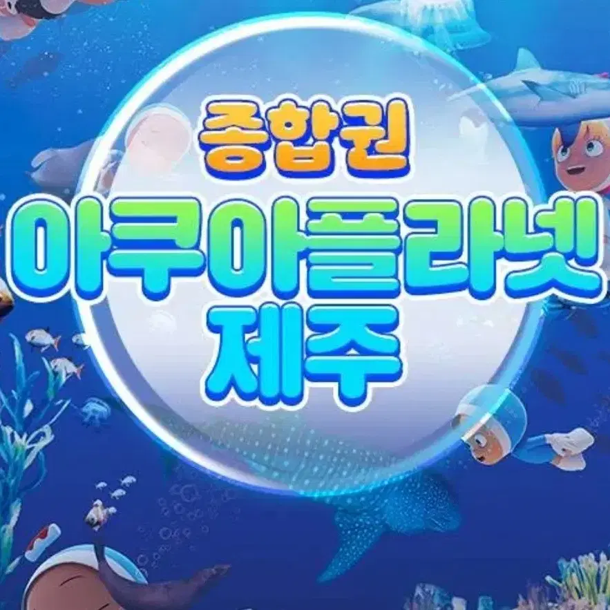 제주 아쿠아플라넷 종합권