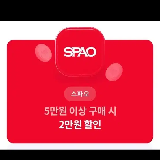 스파오 20000원 할인쿠폰