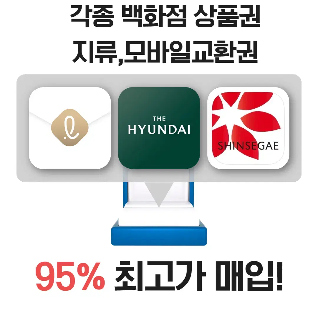 각종 백화점상품권 95% 최고가매입 신세계상품권,롯데상품권,현대상품권