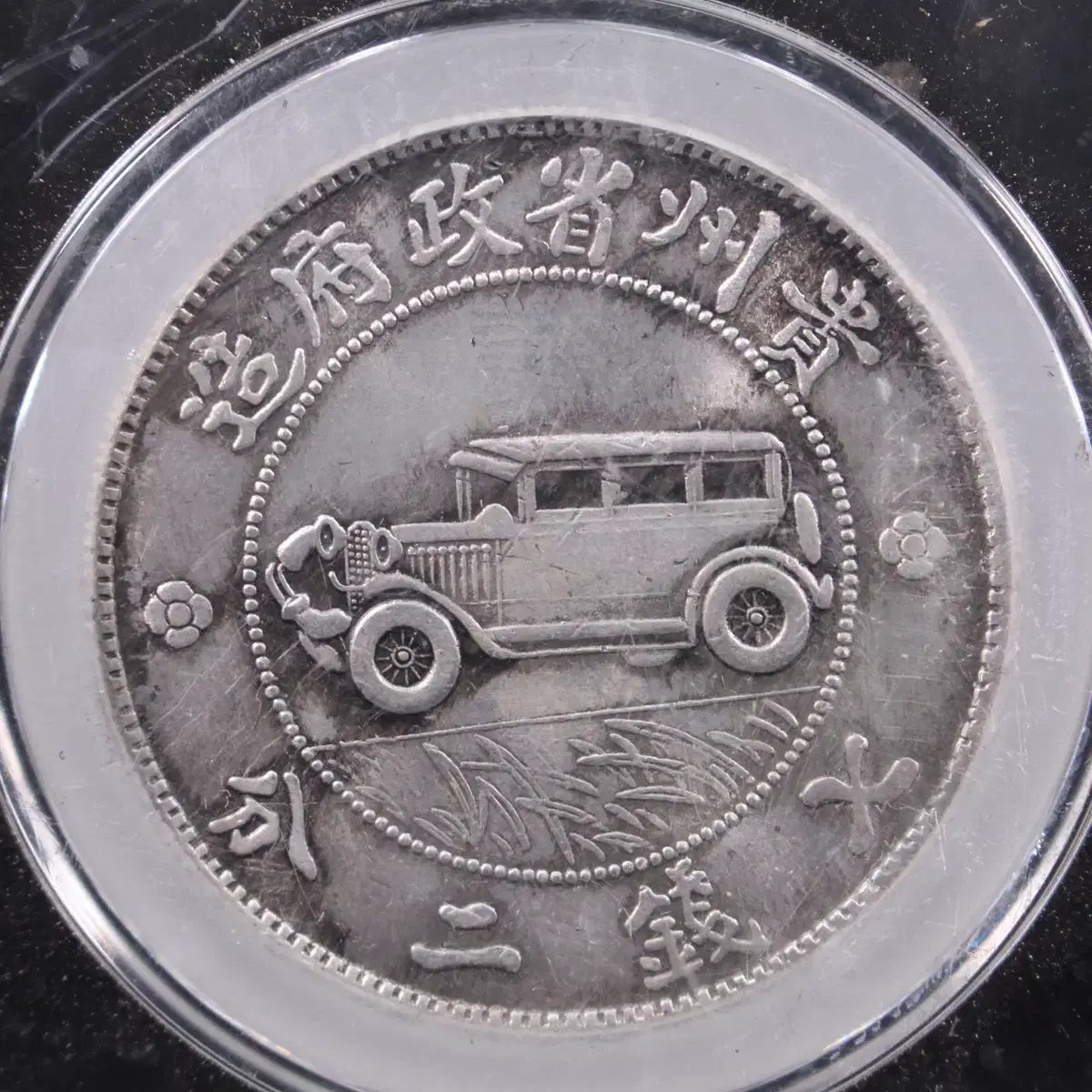 CA 169. 1928 중화민국 십칠년 귀주은폐 칠전이분 자동차 일원