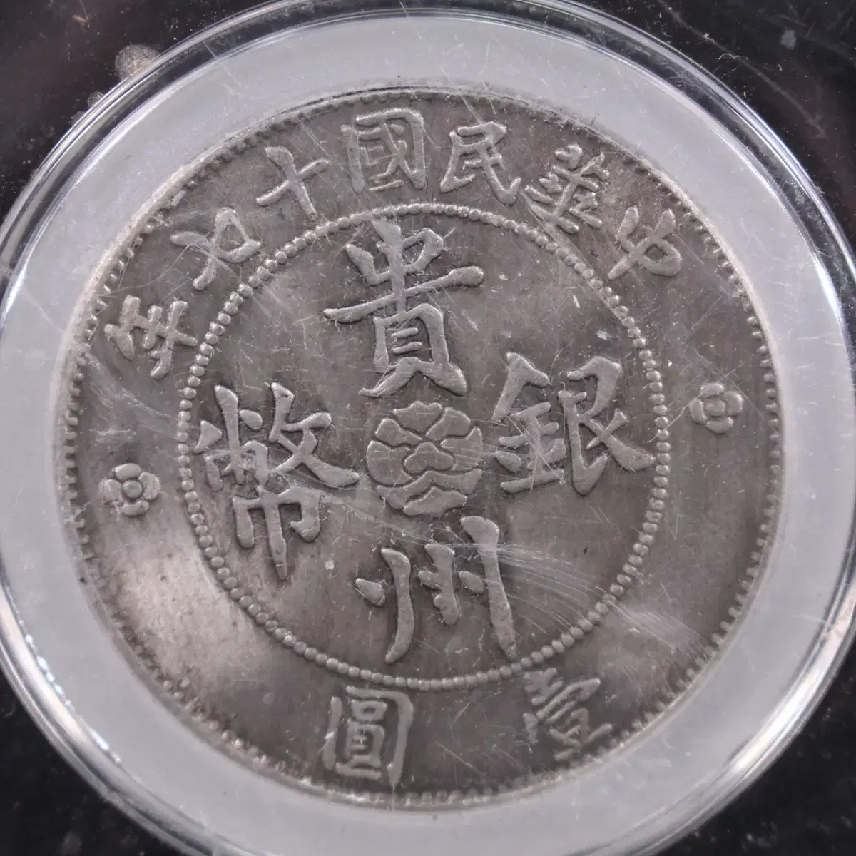 CA 169. 1928 중화민국 십칠년 귀주은폐 칠전이분 자동차 일원