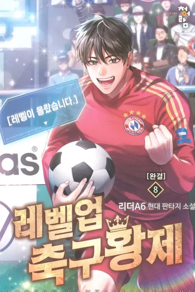 레벨업축구황제(1-8완)