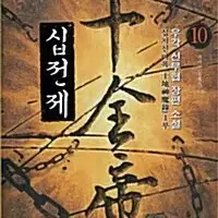 [소설책/중고]십전제 1~10권(완결)/무료배송