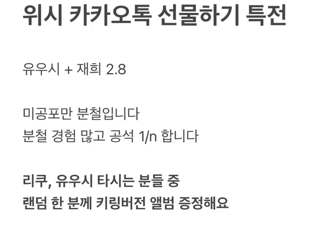 엔시티 위시 카톡 선물하기 특전 유우시 리쿠 재희 료 사쿠야 분철