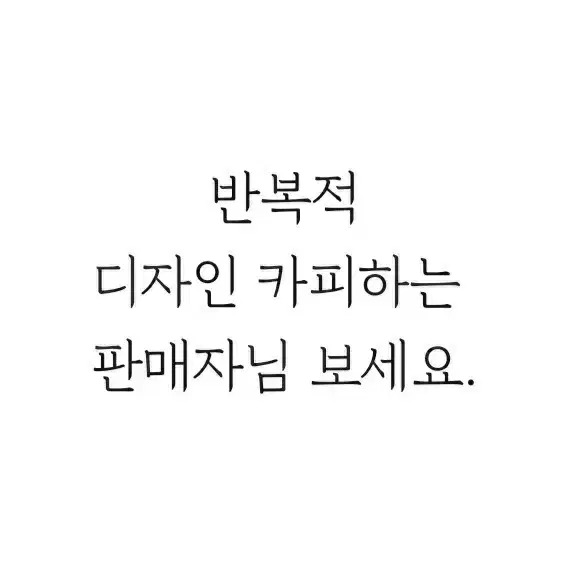 또 다시 디자인 카피, 판매자님 보세요.