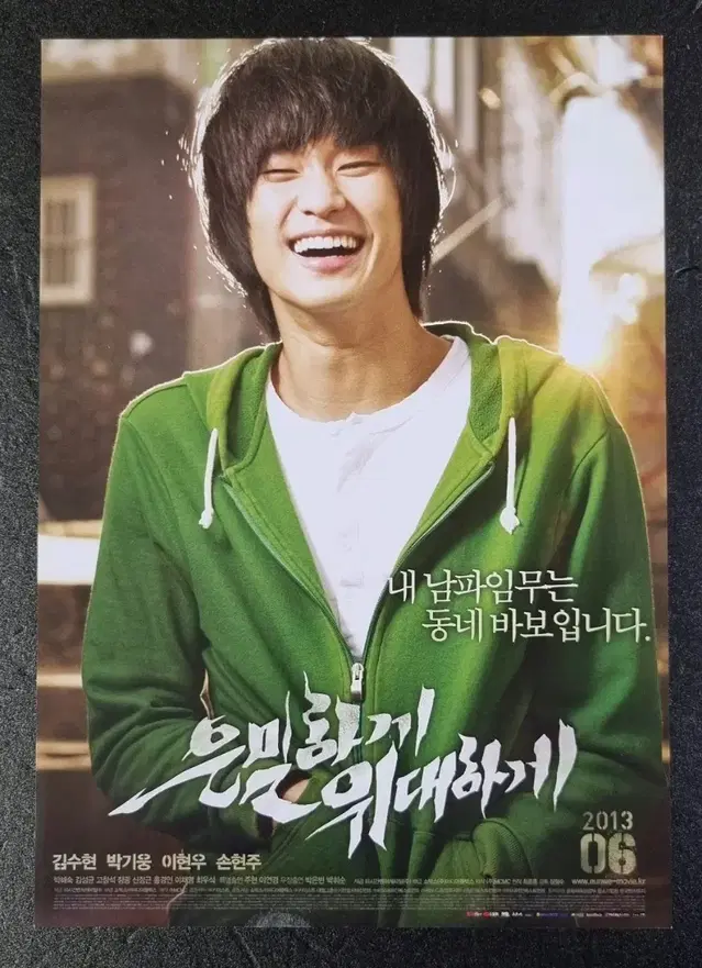 [영화팜플렛] 은밀하게위대하게 낱장 (2013) 김수현 이현우 영화전단지