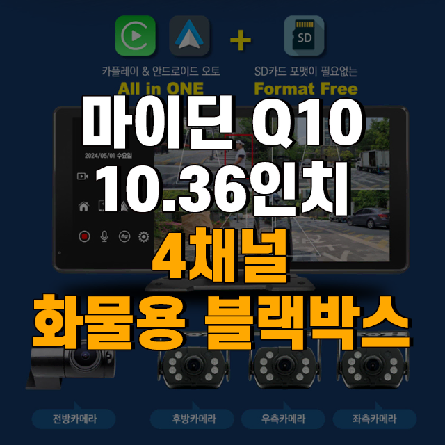 마이딘 Q10 10.36인치 4채널 인체감지 화물용 블랙박스 AI-BSD