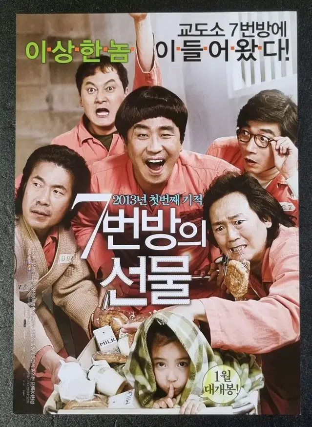 [영화팜플렛] 7번방의선물 낱장 (2013) 류승룡 갈소원 영화전단지