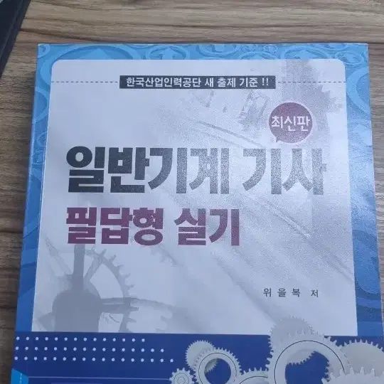 일반 기계기사 필답형실기 위을복 저서 23년