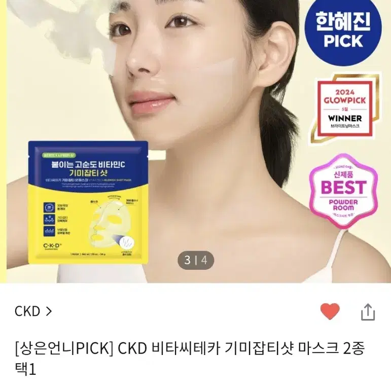 ckd 비타씨테카 기미잡티샷 마스크팩 (미개봉 새상품)