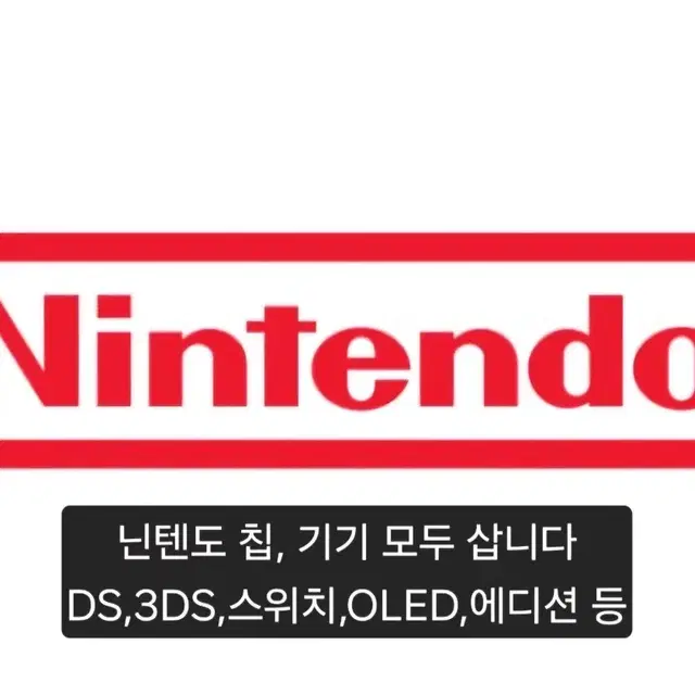 [삽니다] 닌텐도 DS,2DS,3DS,스위치,OLED,칩 매입합니다