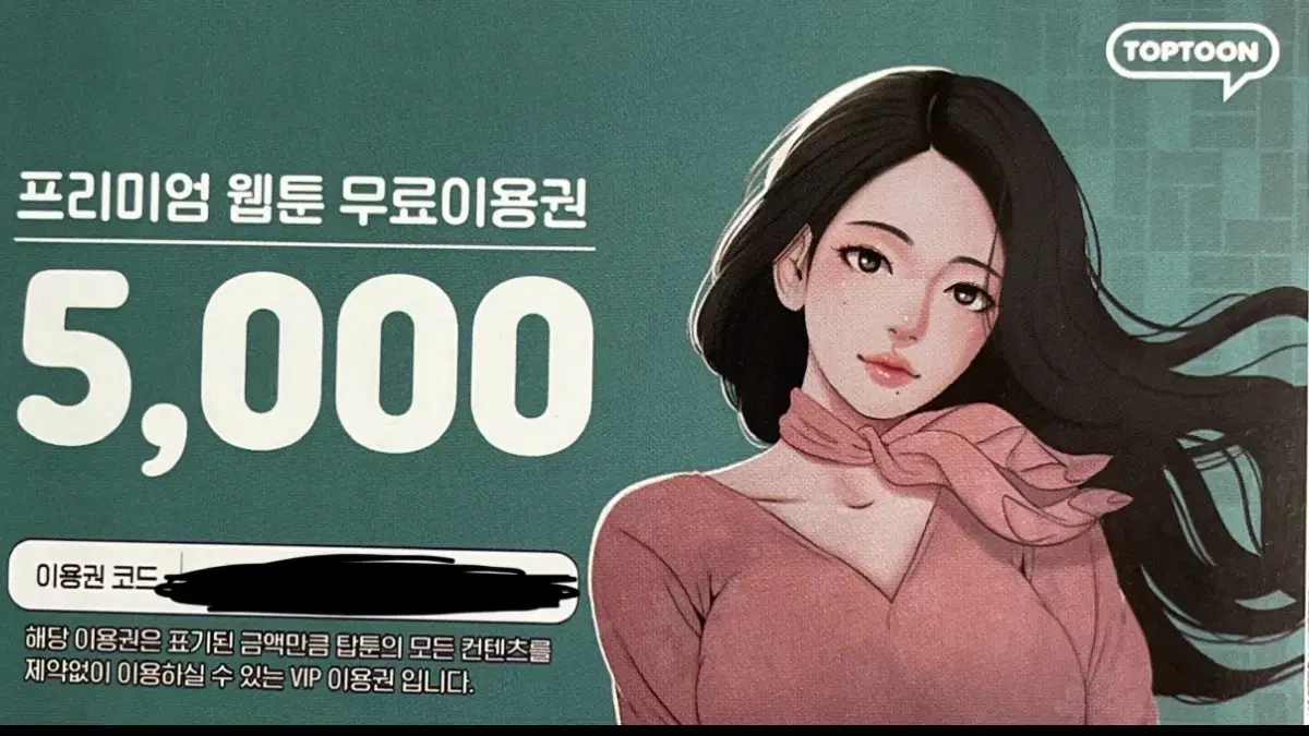 탑툰 프리미엄 웹툰 무료이용권 5000원권