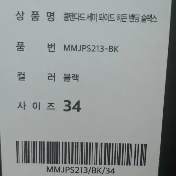 무신사 세미와이드 히든밴딩슬랙스 34