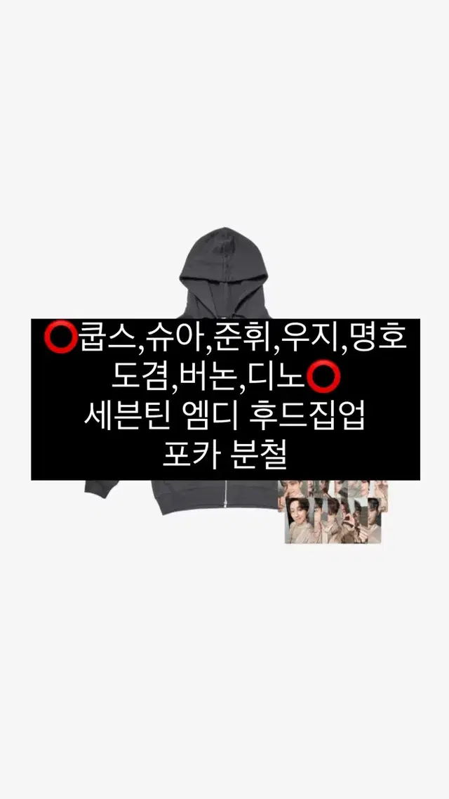 최저가)세븐틴 엠디 후드집업 포카 분철합니다 고양콘