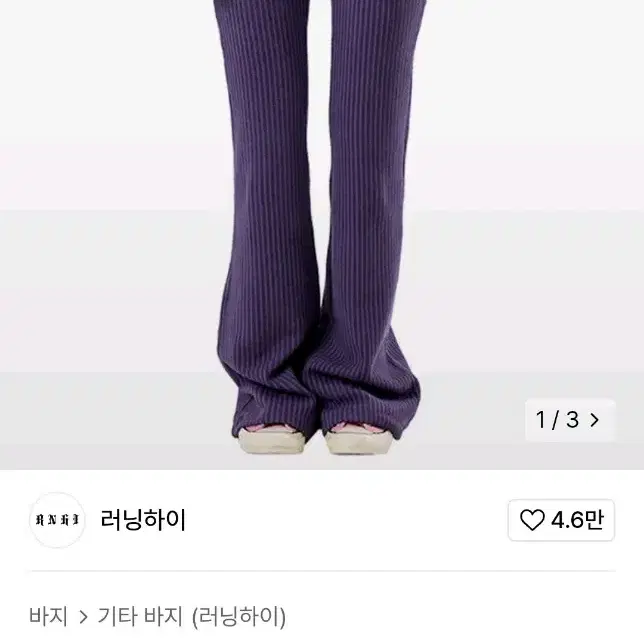 러닝하이 니트 부츠컷 팬츠 퍼플