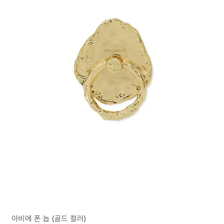 아비에무아 폰 놉 그립톡 골드 유광