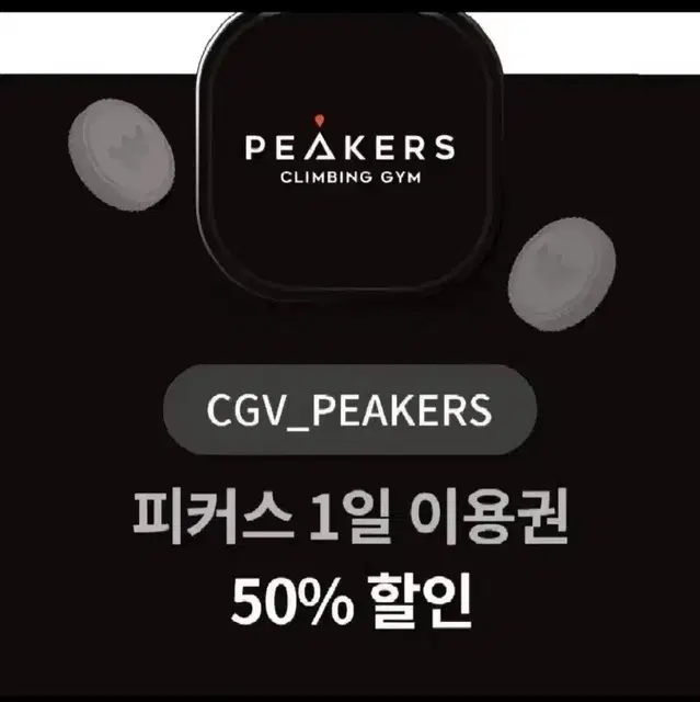 CGV 피커스클라이밍 암장 1일이용 50%할인권