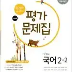 중학교 국어 2-2 평가문제집 신유식 미래엔 공부흔적 있음 설명참조