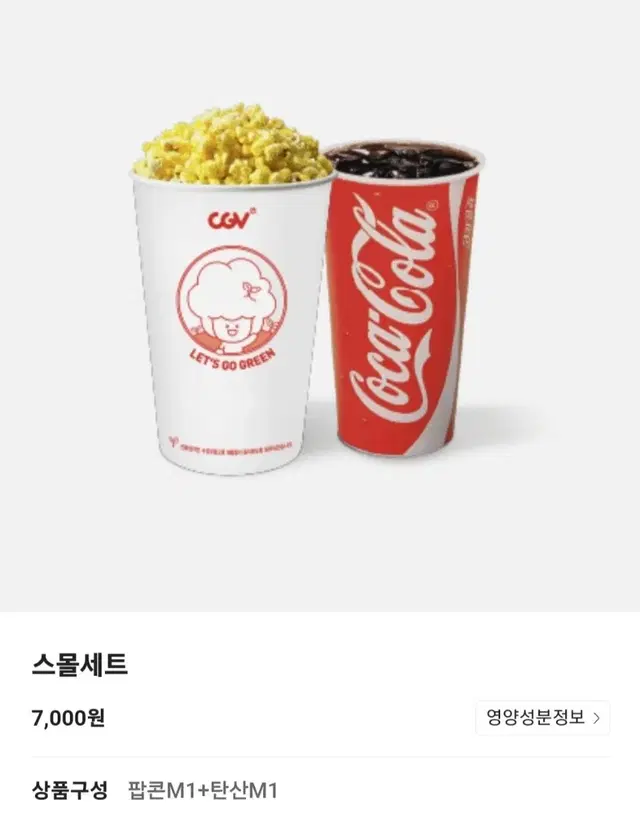 안전결제) CGV 스몰세트 팝콘m 탄산m 콤보