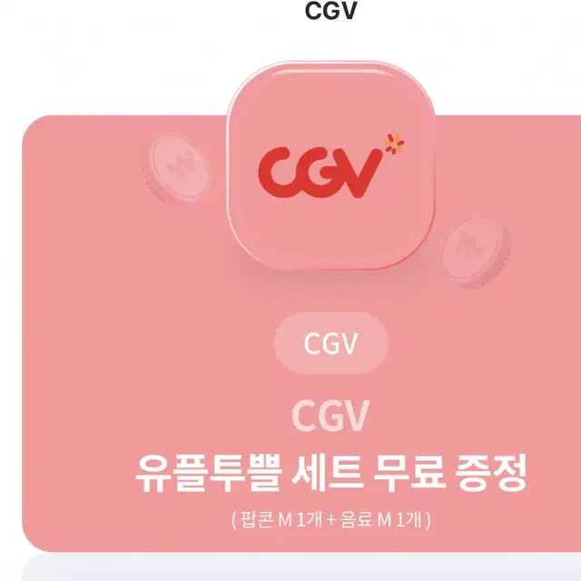 유플투쁠 세트 cgv