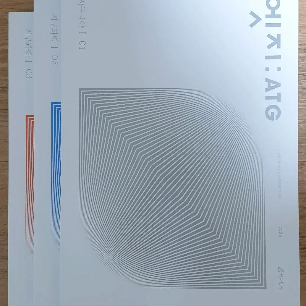 2025 지구과학1 시대인재 엣지 01~03권