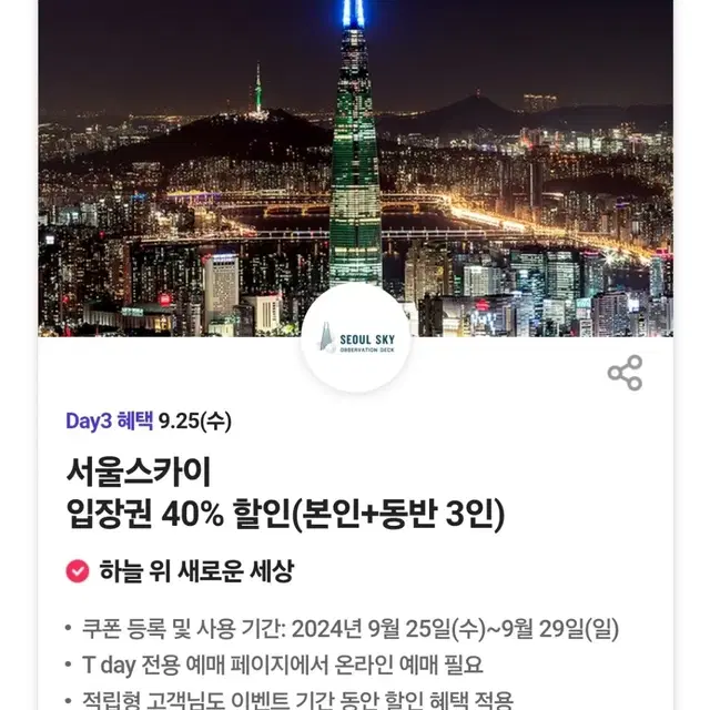 서울스카이 입장권 40%할인쿠폰