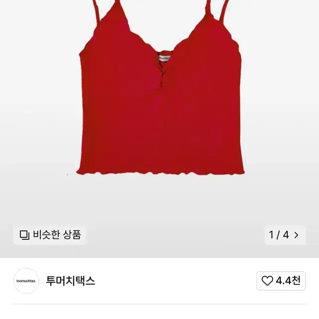 투머치택스 v-neck ribbed tank top 나시 레드