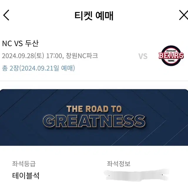 9월 28일 토요일 엔씨 vs 두산 테이블석 2인