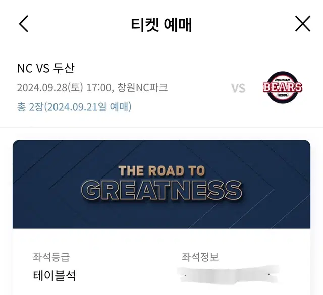 9월 28일 토요일 엔씨 vs 두산 테이블석 2인