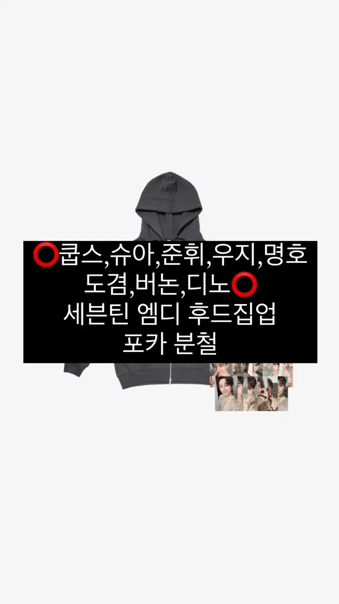 최저가 세븐틴 고양콘 엠디 후드집업 포카 분철