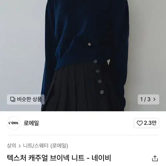 로에일 텍스처 캐주얼 브이넥 니트 새상품