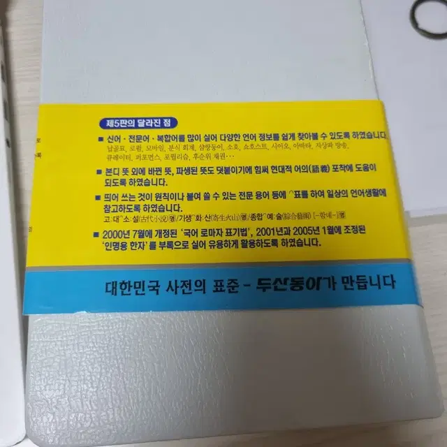 동아 새국어사전 제 5판