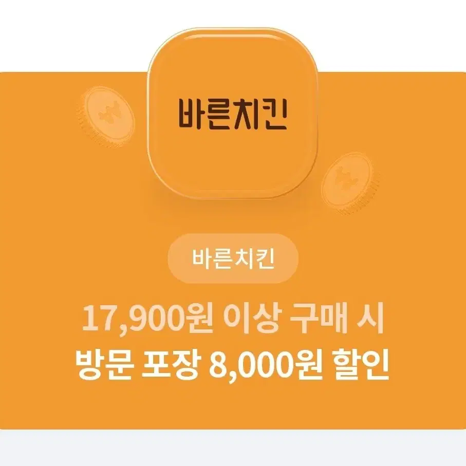 바른치킨ㅡ8천원 할인쿠폰