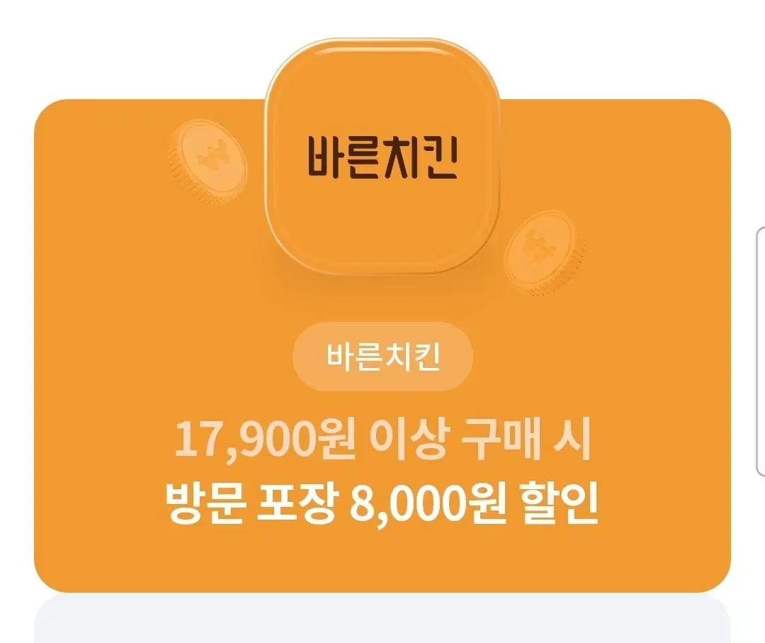 바른치킨ㅡ8천원 할인쿠폰